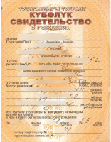 Свидетельство о  рождении